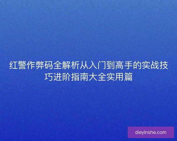 红警作弊码全解析从入门到高手的实战技巧进阶指南大全实用篇